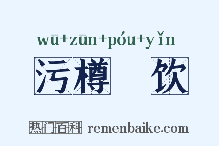 污樽抔饮是什么意思的图片